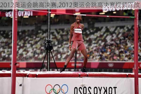 2012奥运会跳高决赛,2012奥运会跳高决赛视频回放