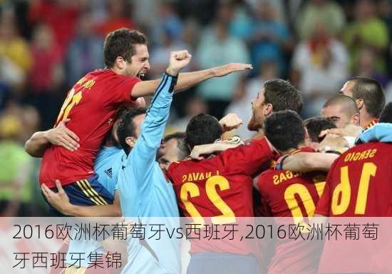 2016欧洲杯葡萄牙vs西班牙,2016欧洲杯葡萄牙西班牙集锦