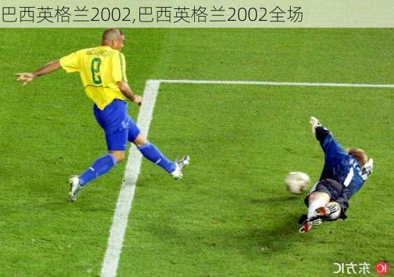 巴西英格兰2002,巴西英格兰2002全场