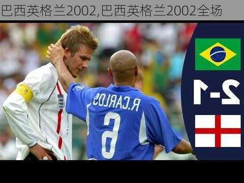 巴西英格兰2002,巴西英格兰2002全场