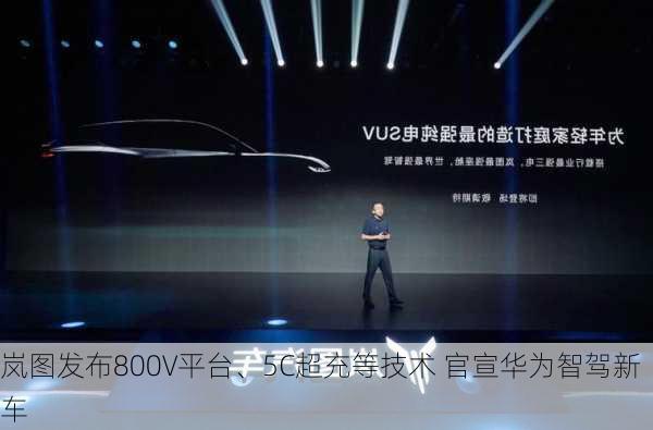 岚图发布800V平台、5C超充等技术 官宣华为智驾新车