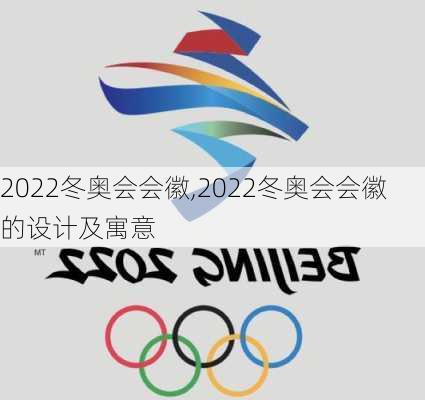 2022冬奥会会徽,2022冬奥会会徽的设计及寓意