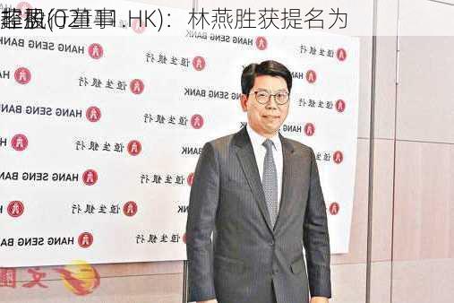 超盈
控股(02111.HK)：林燕胜获提名为
非执行董事
