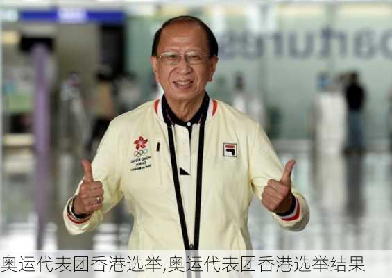 奥运代表团香港选举,奥运代表团香港选举结果