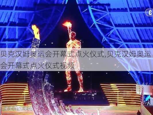 贝克汉姆奥运会开幕式点火仪式,贝克汉姆奥运会开幕式点火仪式视频