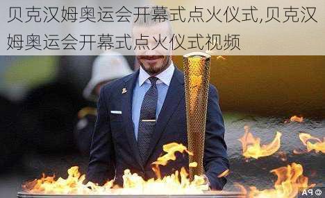 贝克汉姆奥运会开幕式点火仪式,贝克汉姆奥运会开幕式点火仪式视频