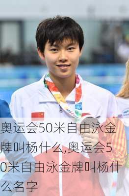 奥运会50米自由泳金牌叫杨什么,奥运会50米自由泳金牌叫杨什么名字