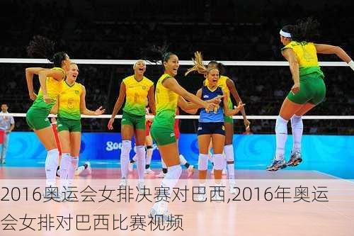 2016奥运会女排决赛对巴西,2016年奥运会女排对巴西比赛视频