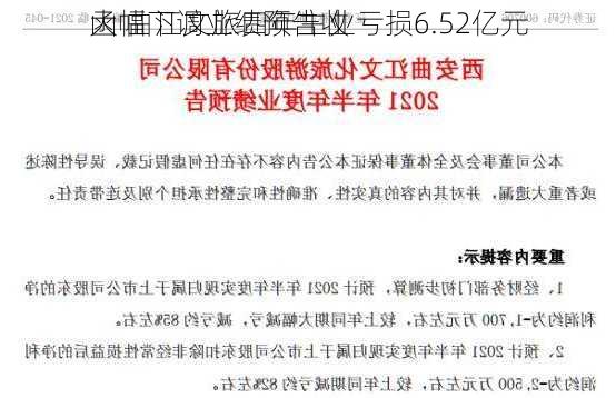 大幅下调业绩预告收
函 曲江文旅四年主业亏损6.52亿元