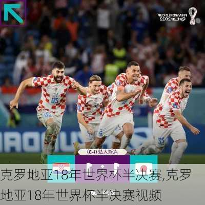 克罗地亚18年世界杯半决赛,克罗地亚18年世界杯半决赛视频
