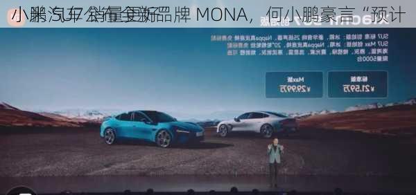 小鹏汽车公布全新品牌 MONA，何小鹏豪言“预计
小米 SU7 销量更好”
