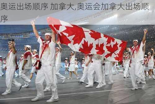 奥运出场顺序 加拿大,奥运会加拿大出场顺序