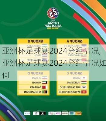 亚洲杯足球赛2024分组情况,亚洲杯足球赛2024分组情况如何