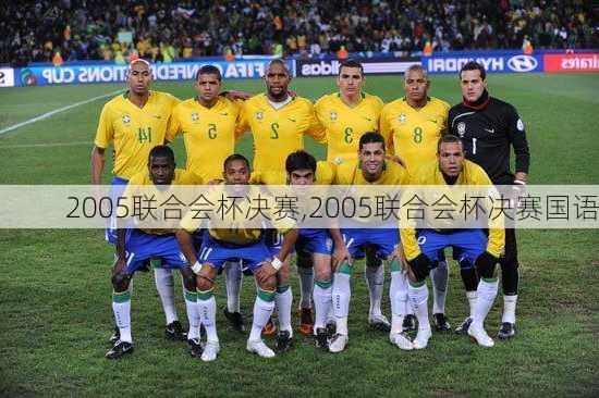 2005联合会杯决赛,2005联合会杯决赛国语