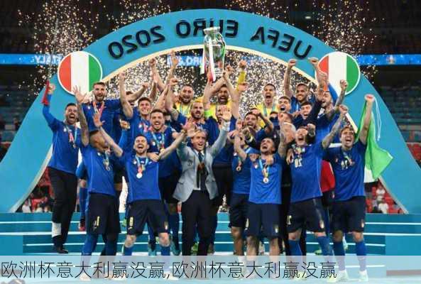 欧洲杯意大利赢没赢,欧洲杯意大利赢没赢