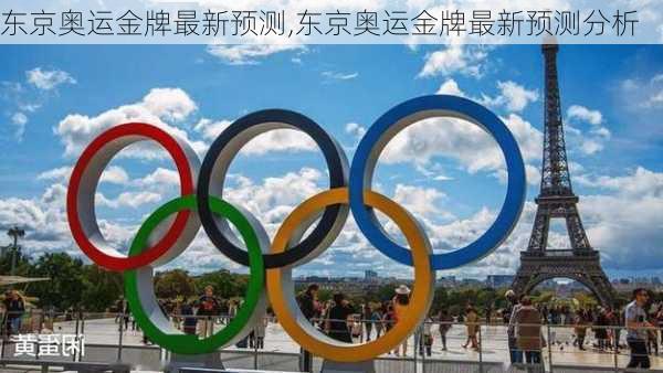 东京奥运金牌最新预测,东京奥运金牌最新预测分析
