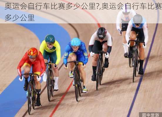 奥运会自行车比赛多少公里?,奥运会自行车比赛多少公里