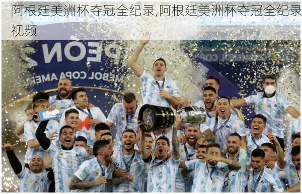 阿根廷美洲杯夺冠全纪录,阿根廷美洲杯夺冠全纪录视频