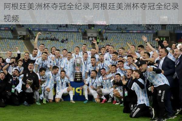 阿根廷美洲杯夺冠全纪录,阿根廷美洲杯夺冠全纪录视频