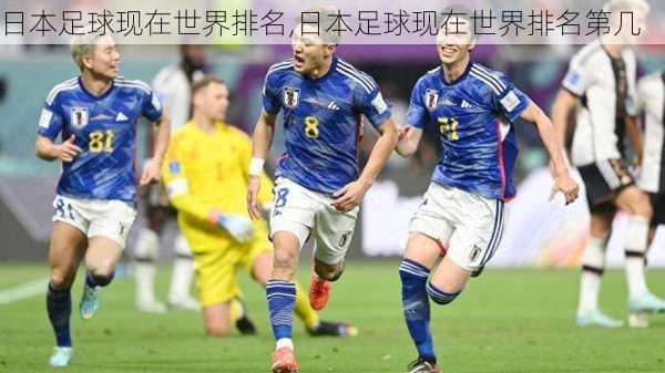 日本足球现在世界排名,日本足球现在世界排名第几