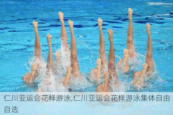 仁川亚运会花样游泳,仁川亚运会花样游泳集体自由自选