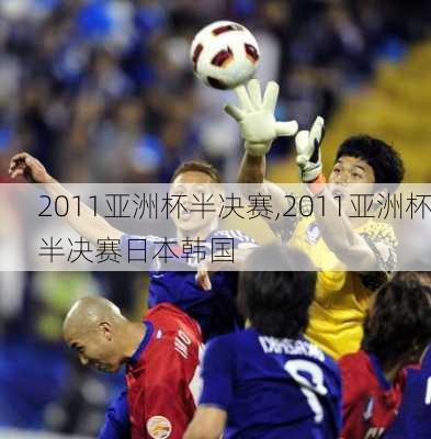 2011亚洲杯半决赛,2011亚洲杯半决赛日本韩国