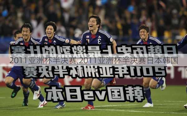2011亚洲杯半决赛,2011亚洲杯半决赛日本韩国