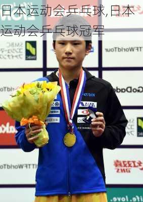 日本运动会乒乓球,日本运动会乒乓球冠军