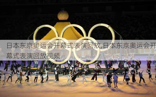 日本东京奥运会开幕式表演回放,日本东京奥运会开幕式表演回放视频