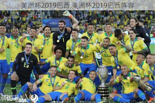 美洲杯2019巴西,美洲杯2019巴西阵容
