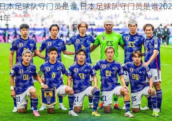 日本足球队守门员是谁,日本足球队守门员是谁2024年
