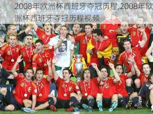 2008年欧洲杯西班牙夺冠历程,2008年欧洲杯西班牙夺冠历程视频