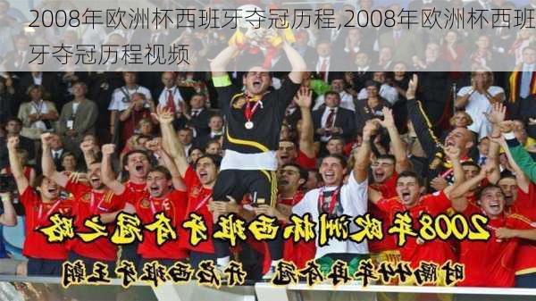2008年欧洲杯西班牙夺冠历程,2008年欧洲杯西班牙夺冠历程视频