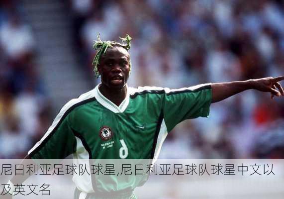 尼日利亚足球队球星,尼日利亚足球队球星中文以及英文名