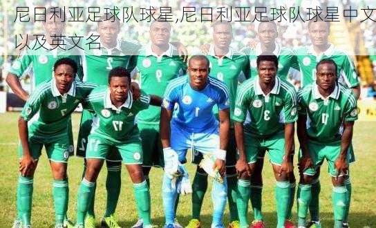 尼日利亚足球队球星,尼日利亚足球队球星中文以及英文名