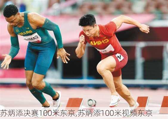 苏炳添决赛100米东京,苏炳添100米视频东京