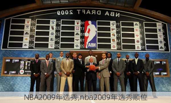 NBA2009年选秀,nba2009年选秀顺位
