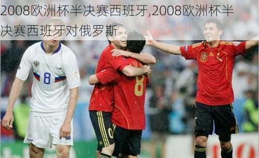 2008欧洲杯半决赛西班牙,2008欧洲杯半决赛西班牙对俄罗斯