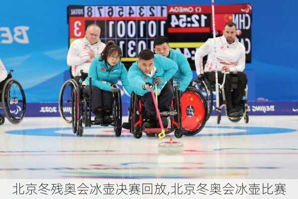 北京冬残奥会冰壶决赛回放,北京冬奥会冰壶比赛