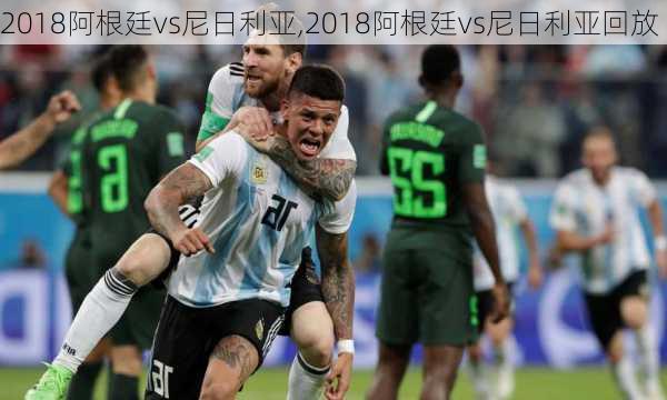 2018阿根廷vs尼日利亚,2018阿根廷vs尼日利亚回放