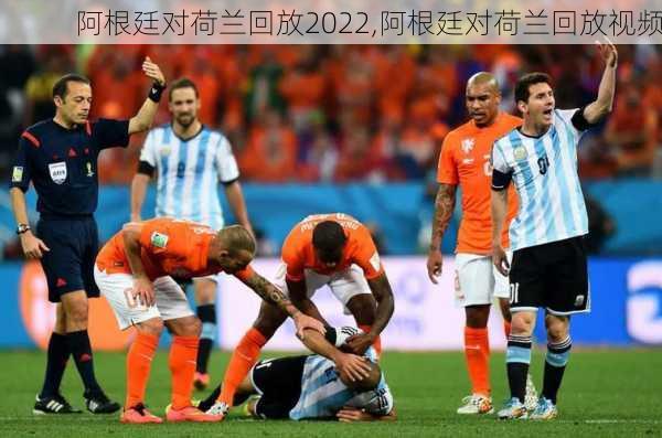 阿根廷对荷兰回放2022,阿根廷对荷兰回放视频