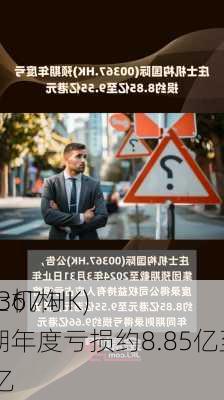 庄士机构
(00367.HK)预期年度亏损约8.85亿至9.55亿
元