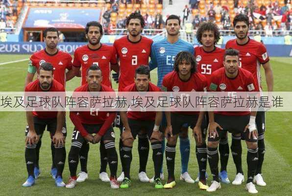 埃及足球队阵容萨拉赫,埃及足球队阵容萨拉赫是谁
