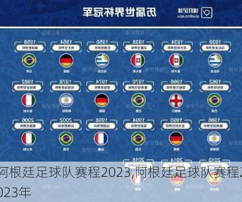 阿根廷足球队赛程2023,阿根廷足球队赛程2023年