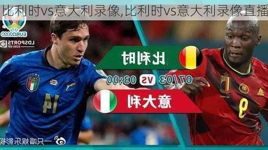 比利时vs意大利录像,比利时vs意大利录像直播