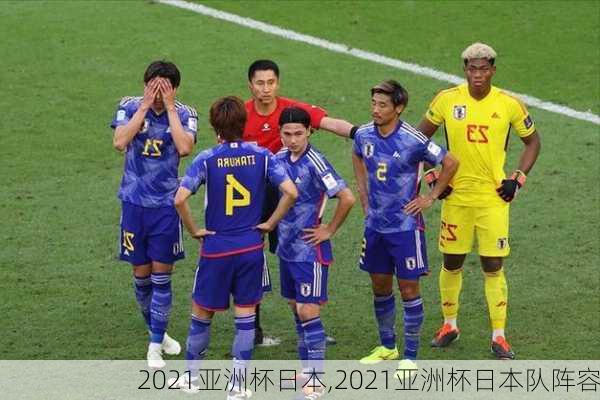 2021亚洲杯日本,2021亚洲杯日本队阵容