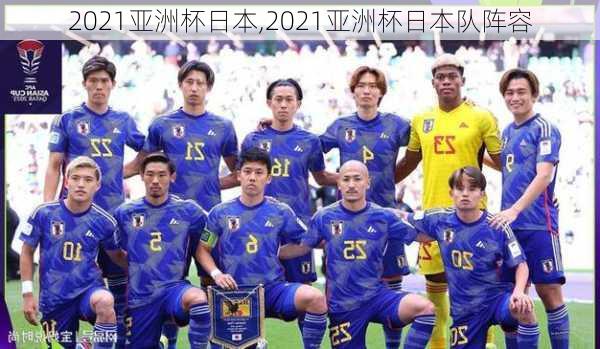 2021亚洲杯日本,2021亚洲杯日本队阵容