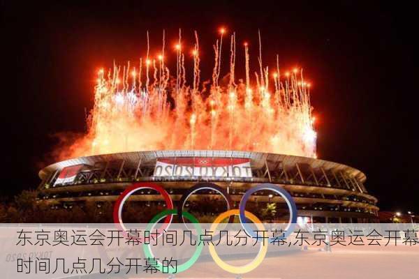 东京奥运会开幕时间几点几分开幕,东京奥运会开幕时间几点几分开幕的