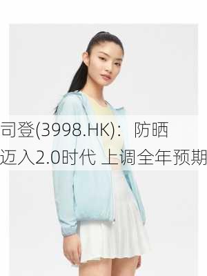 波司登(3998.HK)：防晒衣迈入2.0时代 上调全年预期