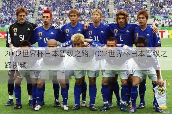 2002世界杯日本晋级之路,2002世界杯日本晋级之路视频
